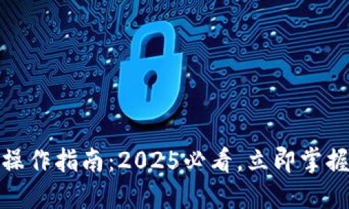 农行数字钱包操作指南：2025必看，立即掌握便捷金融服务