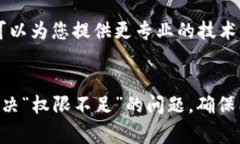 在使用BitPie钱包时，可能会遇到“权限不足”的