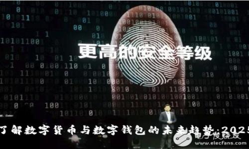 : 现在就了解数字货币与数字钱包的未来趋势：2025必看指南
