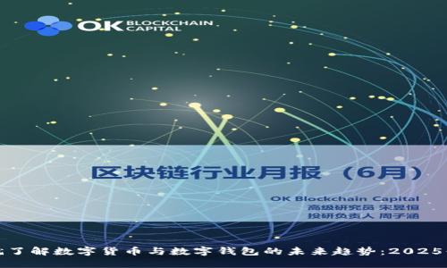 : 现在就了解数字货币与数字钱包的未来趋势：2025必看指南