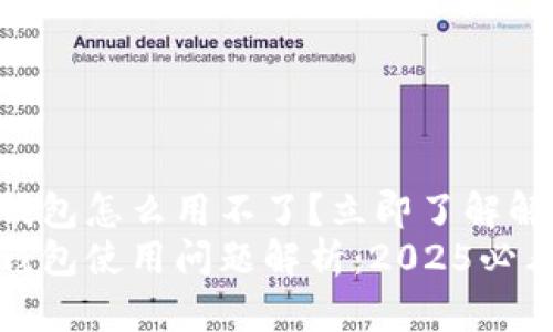 加密资产钱包怎么用不了？立即了解解决方案！
加密资产钱包使用问题解析：2025必看解决方案