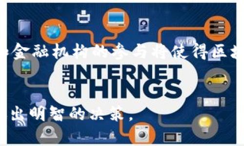 区块链钱包有哪几个？2025必看类型与选择指南

区块链钱包, 钱包类型, 数字货币, 安全性/guanjianci

引言
随着数字货币的快速发展，越来越多的人开始关注区块链钱包。在这个新时代，选择一个合适的区块链钱包对于投资和交易都至关重要。然而，面对市场上琳琅满目的钱包选择，许多用户常常感到困惑。那么，究竟有哪些区块链钱包类型可以选择呢？本文将带您详细了解不同种类的区块链钱包，以及在选择时需要注意的关键因素。

区块链钱包的基本概念
区块链钱包是存储数字货币和管理区块链资产的工具。其主要功能是生成、存储和管理私钥，以便用户能够安全地访问和交易其数字资产。区块链钱包并不直接存储数字货币，而是通过区块链技术来确认交易。每种钱包都有其独特的优缺点，用户在选择时需要综合考虑安全性、便捷性和使用成本。

区块链钱包的主要类型

1. 软件钱包（热钱包）
软件钱包又称为热钱包，主要通过互联网访问。这类钱包的主要优点是使用便捷，适合日常交易。用户可以通过电脑或手机应用程序随时进行交易。然而，由于其在线特性，软件钱包的安全性相对较低，容易受到黑客攻击。因此，在使用时需要谨慎选择，并确保选择声誉良好的软件钱包。

2. 硬件钱包
硬件钱包是一种被认为是最安全的数字货币存储方式。它通过物理设备来存储私钥，与网络隔离，从而大幅度降低被黑客攻击的风险。用户在进行数字资产交易时，通常需要将硬件钱包连接到电脑上。尽管硬件钱包的价格通常较高，但对于长期投资者而言，它所提供的安全性是非常值得的。

3. 冷钱包
冷钱包是指不与互联网连接的存储方式。用户可以选择将私钥写在纸上（纸钱包）或存储在空气隔离的设备中。这种方法提供了极高的安全性，适合长期保存大量数字资产。然而，冷钱包的使用不够便利，特别是在需要频繁交易时，用户往往需要较长的操作步骤。因此，对于那些不经常交易的用户，冷钱包是一个不错的选择。

4. 银行存管钱包
随着数字资产受到越来越多的监管，许多金融机构开始推出银行存管钱包。该类型钱包由传统金融机构承担安全责任，相对而言，用户在使用时能够获得更高的信任度和保障。不过，缺乏隐私和对资产的完全控制可能是这类钱包的主要缺点。

5. 多签名钱包
多签名钱包（Multi-Signature Wallet）是指需要多个私钥来授权交易的一种钱包。这种钱包能够显著增强安全性，因为即使一个私钥被盗，黑客也无法单独进行交易。多签名钱包适用于需要团队合作管理资产的场合。此外，这种类型的钱包也适合企业或组织，能有效防止内部人员的恶意行为。

如何选择合适的区块链钱包
选择钱包的过程中，有几个关键因素需要考虑：
ul
  listrong安全性：/strong这是选择钱包时最为重要的因素之一。确保所选钱包具有良好的安全性，了解其安全架构和历史记录。/li
  listrong使用便捷性：/strong使用体验和界面友好性对普通用户尤为重要。选择一个易于理解和操作的钱包可以减少学习成本。/li
  listrong支持的货币种类：/strong不同钱包支持的数字货币种类可能有所不同，因此在选择时需要确认钱包是否支持您打算交易的数字资产。/li
  listrong费用：/strong了解不同钱包的交易费用和手续费，选择符合自己需求的经济型钱包。/li
  listrong客户支持：/strong良好的客户服务在使用过程中可以帮助用户解决问题，因此了解所选钱包的客户支持的速度和效率也是重要的。/li
/ul

总结
在选择合适的区块链钱包时，用户需要仔细考虑各种钱包的性质以及自身的需求。市面上存在多种类型的区块链钱包，具体包括软件钱包、硬件钱包、冷钱包、银行存管钱包和多签名钱包等。在安全性、使用便捷性、支持货币种类等方面进行综合考量，可以帮助用户找到最适合自己的钱包。在2025年，数字资产的管理和交易将越来越普及，选择一个合适的钱包将成为每位数字货币投资者的必修课。

未来的发展趋势
随着区块链技术的持续创新，钱包的发展也在不断演进。我们可以预见未来钱包将向更高的安全性、更便捷的用户体验以及更多的功能方向发展。此外，随着监管政策的逐步完善，银行和金融机构的参与将使得区块链钱包变得更加安全可靠。

结语
无论是数字货币的新手还是资深投资者，了解并选择正确的区块链钱包都是迈向成功交易的第一步。希望本文能够为您提供实用的信息和建议，帮助您在日益复杂的数字货币市场中做出明智的决策。