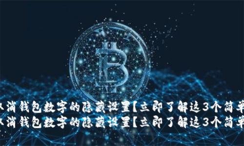 如何取消钱包数字的隐藏设置？立即了解这3个简单步骤！
如何取消钱包数字的隐藏设置？立即了解这3个简单步骤！