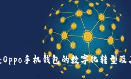 2025必看：Oppo手机钱包的数字化转型及其未来趋势