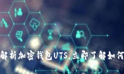 2025必看：全方位解析加密钱包UTS，立即了解如何保护你的数字资产