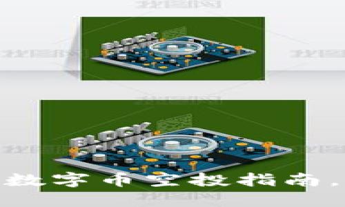 2025必看！TP钱包数字币空投指南，立即了解最佳策略