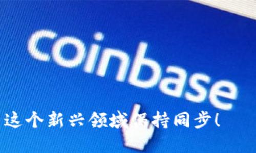   比特派钱包：2025必看！Fil支持的全新机遇 / 

 guanjianci 比特派钱包, FIL支持, 加密钱包, 数字资产 /guanjianci 

引言
随着区块链技术的不断进步与扩展，各种加密货币及其相应的钱包平台也如雨后春笋般涌现。在这一趋势中，比特派钱包凭借其用户友好的界面和强大的功能逐渐获得了用户的青睐。尤其是它对FIL（Filecoin）这一颇具潜力的数字资产的支持，为用户提供了更多的投资与交易机会。因此，2025年的今天，深入了解比特派钱包及其支持的FIL，无疑是一项重要的投资决策。

比特派钱包概述
比特派钱包是一个多功能的加密货币钱包，它不仅具备资产管理和交易的基本功能，还融入了丰富的区块链应用场景。这款钱包的设计初衷就是为了简化资产管理，使用户可以更轻松地进行数字资产的存储与交易。由于其界面简单直观，用户可以快速上手，尤其适合新手用户。

什么是Filecoin（FIL）？
在进一步探讨比特派钱包之前，让我们首先了解一下Filecoin（FIL）。Filecoin是一个基于区块链的分布式存储网络，旨在为文件存储提供去中心化的解决方案。用户可以通过存储多余的空间并为其他用户提供文件存储服务，从而获得FIL作为报酬。自从其推出以来，Filecoin因其创新的存储机制和强大的社区支持，逐渐成为区块链领域的佼佼者。

比特派钱包为何支持FIL
比特派钱包选择支持FIL，多方面原因共同作用。首先，随着Filecoin的逐渐普及，这一趋势使得对FIL的需求不断增加，促进了比特派钱包的受欢迎程度。其次，随着越来越多的用户意识到数字资产投资的重要性，支持多种主流加密货币，比如FIL，将为用户提供更多的灵活性和便利性。最后，Filecoin背后的技术和生态系统逐渐完善，吸引了更多支持者。在这种背景下，比特派钱包为用户提供FIL的支持，正是顺应市场潮流的一项重要举措。

比特派钱包的功能和特点
比特派钱包不仅仅是一个资产存储工具，它还集成了多种功能，以满足用户的各种需求。以下是一些显著的特点：
ul
  listrong易用性：/strong比特派钱包的界面友好，进入门槛低，新手用户可以在几分钟内完成钱包的创建与使用。/li
  listrong安全性：/strong钱包采用了多层加密技术，确保用户资产的安全性。同时，用户对私钥拥有完全控制权，这为资产保护提供了额外保障。/li
  listrong多币种支持：/strong除了FIL，比特派钱包还支持多种数字资产，使用户可以在一个平台上管理不同的货币，这极大地方便了用户的资产配置。/li
  listrong社区支持：/strong比特派钱包有活跃的用户社区，用户可以在社区中分享经验、获取帮助，并与其他用户交流最新动态。/li
/ul

如何在比特派钱包中使用FIL
如果您希望在比特派钱包中使用FIL，操作过程非常简单。以下是详细的步骤：
ol
  listrong下载比特派钱包：/strong用户可以在官方网站或各大应用商店下载比特派钱包，适用于iOS和Android平台。/li
  listrong创建钱包：/strong新用户需按照提示创建一个新的钱包。用户将生成一对公钥和私钥，需要妥善保管私钥，以免资产丢失。/li
  listrong充值FIL：/strong用户可以通过其他交易所将FIL转入比特派钱包，通常需要输入相应的钱包地址。/li
  listrong进行交易：/strong用户可以选择直接在钱包内进行FIL的交易，支持买入和卖出。/li
/ol

比特派钱包与FIL的未来展望
展望未来，比特派钱包与FIL的结合无疑将带来更多的机遇。首先，随着市场对去中心化存储需求的提升，Filecoin生态系统有望进一步发展。因此，使用支持FIL的钱包，将为用户提供更高的投资价值。
其次，随着区块链技术的进一步成熟，安全性和隐私性将成为用户关注的重点。比特派钱包通过不断更新与，将为用户提供越来越安全的使用体验。此外，比特派钱包可能会继续拓展其支持的币种和功能，以捕捉不断变化的市场需求。

总结：为什么选择比特派钱包进行FIL投资
总而言之，比特派钱包的出现为数字资产投资者提供了一种便利且安全的方式，特别是在FIL这一新兴市场中。随着2025年的到来，越来越多的人开始关注去中心化存储的未来，而比特派钱包无疑是一个值得信赖的选择。无论您是新手用户还是经验丰富的投资者，比特派钱包都能为您提供所需的工具与便利，帮助您更好地管理和投资您的数字资产。
因此，立即下载比特派钱包，体验FIL投资带来的潜在收益，成为加密资产世界中的一部分，开启您的数字资产之旅吧！

附录：常见问题
在此，我们将解答一些用户可能会遇到的常见问题，为您进一步了解比特派钱包和FIL提供帮助：
ul
  listrong比特派钱包可以存储哪些资产？/strong比特派钱包支持多种主流加密货币，包括比特币、以太坊、FIL等。/li
  listrong我如何确保钱包的安全性?/strong确保私钥不外泄，定期更新应用，并使用强密码来保护钱包。/li
  listrong如何联系客服？/strong用户可以通过官方渠道联系客服，通常会有在线支持或社区支持渠道。/li
/ul

结束语
希望本文能够帮助您更好地理解比特派钱包及其对FIL的支持。在这个充满机遇与挑战的数字资产时代，选择一个好的钱包平台，能够为您的投资之路提供保障和便利。记得关注比特派钱包的最新动态，与这个新兴领域保持同步！