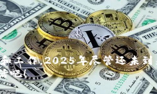 jiaotiB特派安卓：2025年必看应用推荐，立即下载，提升您的生活效率/jiaoti
安卓应用, B特派, 生活效率, 手机软件/guanjianci

引言
在这个飞速发展的数字时代，智能手机已经成为我们日常生活中不可或缺的一部分。特别是安卓设备的普及，使得越来越多的人们开始重视手机应用的选择。2025年即将到来，为了帮助大家提高日常生活的效率，今天我们将向您推荐几款B特派安卓应用。这些应用不仅在各自领域中脱颖而出，还能帮助您更好地管理时间、提高工作效率、以及丰富个人生活。

为何选择B特派应用
B特派是一种针对特定需求而设计的安卓应用，它们往往具备高效率、用户友好和多功能的特点。这些应用程序的开发者注重用户体验，通过不断更新和，使得应用更符合现代用户的需求。因此，选择B特派应用，无疑是提升生活品质的一种明智策略。

2025年必看B特派安卓应用推荐

h41. Todoist：高效的任务管理工具/h4
Todoist 是一款广受欢迎的任务管理应用，它允许用户创建、安排和管理自己的任务。用户可以在应用中分类任务，设定优先级和截止日期。对于那些想要提高工作效率的人来说，Todoist 是一款不可或缺的工具。
此外，Todoist 还支持团队协作，便于团队成员之间分享任务和进度，这使得团队合作更加高效。更重要的是，Todoist 独有的“卡片式”任务管理界面，让用户在处理工作任务时感到更加直观和轻松。

h42. Notion：一站式的知识管理平台/h4
Notion 是一个集笔记、数据库、任务管理于一体的多功能工具。无论是学生、创业者还是公司团队，Notion 都为他们提供了一个理想的知识管理平台。用户可以根据自己的需求，创建各种不同的页面和数据库，以更好地整理和存储信息。
此外，Notion 的界面，用户在创建内容时可以轻松使用拖拽功能，极大的提升了操作的便捷性。因此，Notion 成为了许多人的首选应用。

h43. Google Keep：轻松记录灵感与想法/h4
在生活中，灵感和想法往往来得很突然。这时候，Google Keep 就显得尤为重要。它是一款简单易用的笔记应用，允许用户快速记录下突发的灵感和想法。用户可以添加文本、图片以及录音，让记录的方式更加多样化。
此外，Google Keep 提供标签和颜色标记功能，帮助用户高效组织笔记。更为重要的是，Google Keep 可以与其他 Google 产品无缝集成，这使得信息管理更加高效。

h44. Evernote：全面的笔记解决方案/h4
Evernote 是一个经典的笔记应用，它支持多种格式的笔记，用户可以记录文本、语音、图片和网页剪辑等。对于那些需要同时管理多份资料的用户而言，Evernote 提供了理想的解决方案。
Evernote 的搜索功能也非常强大，用户可以快速找到自己所需的资料。更重要的是，Evernote 支持跨设备使用，用户可以随时随地访问自己的笔记。

如何选择适合自己的B特派安卓应用
虽然现今市场上有很多应用可供选择，但不是每一个应用都适合每个用户。以下是一些选择适合自己的B特派安卓应用时需要考虑的因素。

h41. 个人需求/h4
首先，用户要明确自己的需求，是否需要任务管理、笔记记录、信息整理等。这种需求的明确能帮助你更快锁定合适的应用。

h42. 用户体验/h4
其次，用户体验也是一个重要的考量因素。选择那些界面友好、操作流畅的应用，能够提升使用的愉快感。例如，Todoist 和 Notion 都因其出色的用户体验而备受推崇。

h43. 功能的多样性/h4
另外，功能的多样性也是选择应用时要考虑的一环。很多情况下，一款多功能的应用能够帮助用户简化工作流程，避免过多的应用切换。

h44. 反馈与评价/h4
最后，查看其他用户的反馈与评价同样重要。通过了解用户的体验，可以更全面地评估应用的优缺点。

提升生活效率的其他小技巧
除了使用优秀的安卓应用外，还有其他一些小技巧可以帮助您提升生活效率。以下是一些建议：

h41. 制定每日计划/h4
在每一天开始之前，制定一个简单的每日计划。列出当天需要完成的任务，可以帮助您更加专注并有针对性地投入时间。

h42. 设置时间限制/h4
给每个任务设置一个时间限制，将有助于您更加高效地完成工作。时间压力可以激发您的工作潜能。

h43. 定期休息/h4
高效工作的同时，不要忘记定期休息。短暂的休息能够让大脑休息和充电，提高工作效率。

总结
综上所述，选择适合自己的B特派安卓应用，能够极大地提升生活的效率。无论是任务管理、笔记记录还是信息整理，优秀的安卓应用都能够帮助我们更好地组织生活和工作。2025年尽管还未到来，但现在下载并试用这些应用，必将为您的未来铺平道路。
在这个快速变化的时代，合理利用科技产品，无疑是充分发挥潜能和提升生活质量的重要方式。因此，不要犹豫，立即下载这些优质的安卓应用，开启高效且充实的生活吧！