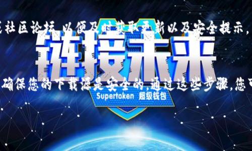 比特派钱包（BitPie Wallet）是一款流行的加密货币钱包，用户可以通过它进行数字资产的存储和交易。如果您想下载比特派钱包，可以按照以下步骤找到官方下载站点。

### 比特派钱包下载步骤

1. 访问官方网站
首先，您需要访问比特派钱包的官方网站。确保您访问的是官方源，以避免下载到未经验证的应用程序。比特派钱包的官方网站是 a href=