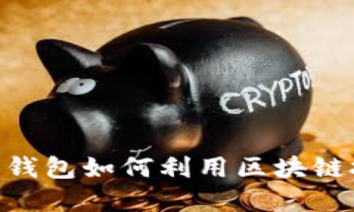 2025必看：百度钱包如何利用区块链技术实现创新和