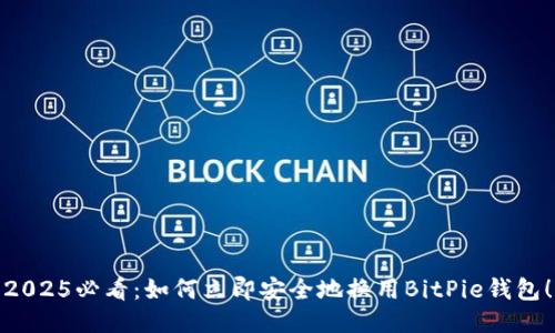 2025必看：如何立即安全地换用BitPie钱包！