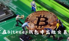 2025必看：如何在BitKeep钱包中高效交易TF币？立即