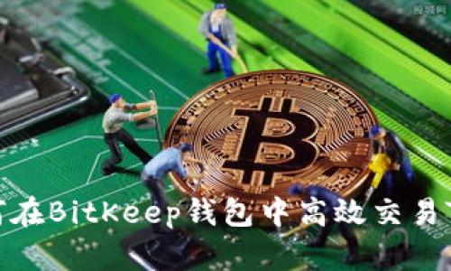 2025必看：如何在BitKeep钱包中高效交易TF币？立即掌握！