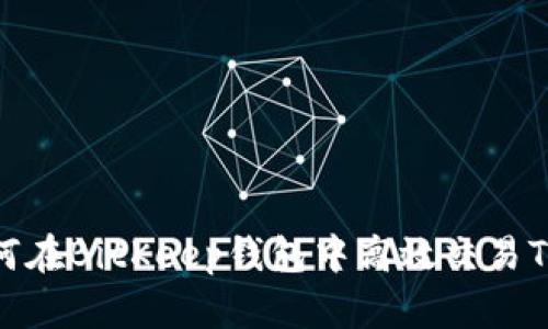 2025必看：如何在BitKeep钱包中高效交易TF币？立即掌握！