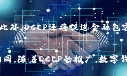 DCEP（数字货币电子支付）是中国人民银行推出的一种数字货币，尽管它与数字钱包有关系，但二者并不是完全相同的概念。让我们深入探讨一下DCEP及其与数字钱包之间的关系。

DCEP的概念
DCEP是中国政府基于区块链技术研发的一种法定数字货币。它旨在替代部分流通中的现金，并实现对货币流通的数字化管理。与传统的电子支付方式（如支付宝、微信支付）不同，DCEP作为国家发行的货币，具有法定货币的属性，意味着它可以作为支付手段用于各种交易，并具有相应的法律保障。

数字钱包的定义
数字钱包是用于存储和管理数字货币（包括加密货币和法定数字货币）的工具。用户可以通过数字钱包进行交易、转账、接收和存储资金。数字钱包通常包括移动应用或在线平台，允许用户便捷地进行电子支付和管理资金。

DCEP与数字钱包的关系
虽然DCEP并不是一个数字钱包，但它可以被集成到各种数字钱包中，以实现便利的支付功能。这意味着，用户可以通过支持DCEP的数字钱包进行支付、转账等操作。因此，DCEP实际上是一种数字钱包能够处理的数字货币之一。

DCEP的特点
DCEP具有多种明显的特点，其中包括：
ul
  listrong法定性：/strongDCEP是由国家中央银行发行的法定货币，具有不同于其他数字货币的法律地位。/li
  listrong双离线支付：/strongDCEP支持双离线支付，即使在没有网络的情况下，用户也可以完成交易。/li
  listrong可追踪性：/strongDCEP交易数据可以被追踪，这使得其在监管和打击洗钱等违法活动方面具有优势。/li
  listrong隐私保护：/strongDCEP允许在一定程度上保护用户的隐私，用户的真实身份在交易过程中不会被公开，但仍需遵循国家的监管要求。/li
/ul

DCEP的应用场景
DCEP的出现将极大地改变支付场景。以下是一些潜在的应用场景：
ul
  listrong日常消费：/strong消费者可以在超市、餐厅等商铺使用DCEP进行支付，享受便捷的购物体验。/li
  listrong在线支付：/strong随着电商的迅猛发展，DCEP也将成为线上交易的一部分，使得在线支付更为高效和安全。/li
  listrong国际贸易：/strong通过DCEP的跨境支付功能，中国的国际贸易将更加便利，减少传统支付方式中存在的昂贵手续费和时间延迟。/li
/ul

未来展望
随着数字经济的快速发展，DCEP的推广和使用将推动整个金融行业的变革。越来越多的人将接受和习惯于使用数字货币进行日常支付。此外，DCEP还将促进金融包容性，使得没有银行账户的人也能通过数字钱包与经济接轨。可以预见的是，未来的支付方式将更加多样化，DCEP将在其中占据重要地位。

总结
综上所述，DCEP是一种由中国政府发行的法定数字货币，而数字钱包则是存储和管理数字货币的工具。二者之间密切相关，但并不完全相同。随着DCEP的推广，数字钱包的使用也将变得更加普及。无论是在日常消费还是国际贸易中，我们都可以预期DCEP将带来更加便捷安全的支付体验。