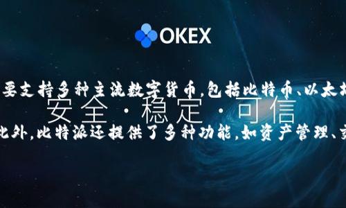 比特派（BitPie）钱包是一款由中国团队开发的数字货币钱包，专注于提供安全、便捷的数字资产管理服务。比特派钱包主要支持多种主流数字货币，包括比特币、以太坊以及其他众多代币。该钱包旨在为用户提供自主、安全的数字货币管理解决方案，同时还注重用户体验和界面的友好性。

比特派钱包采用了多重安全保护措施，包括私钥本地存储、地址生成和交易签名等，确保用户的数字资产得到妥善保护。此外，比特派还提供了多种功能，如资产管理、交易市场、去中心化金融（DeFi）接入等，帮助用户更方便地进行数字货币的投资和管理。

如果你对比特派钱包或者其他数字货币相关的信息感兴趣，可以进一步了解它的功能特点及市场表现。