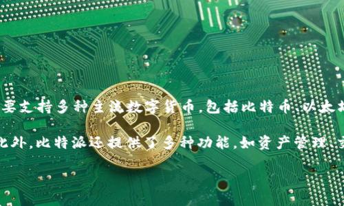 比特派（BitPie）钱包是一款由中国团队开发的数字货币钱包，专注于提供安全、便捷的数字资产管理服务。比特派钱包主要支持多种主流数字货币，包括比特币、以太坊以及其他众多代币。该钱包旨在为用户提供自主、安全的数字货币管理解决方案，同时还注重用户体验和界面的友好性。

比特派钱包采用了多重安全保护措施，包括私钥本地存储、地址生成和交易签名等，确保用户的数字资产得到妥善保护。此外，比特派还提供了多种功能，如资产管理、交易市场、去中心化金融（DeFi）接入等，帮助用户更方便地进行数字货币的投资和管理。

如果你对比特派钱包或者其他数字货币相关的信息感兴趣，可以进一步了解它的功能特点及市场表现。