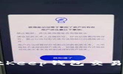 2025必看：掌握BitKeep钱包交易的最佳技巧与策略