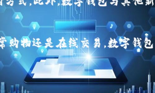 数字钱包是一种允许用户以电子方式存储和管理其财务信息的工具。它可以通过手机应用程序或在线平台来访问，帮助用户方便地进行各种支付和交易。以下是关于数字钱包的一些重要信息：

数字钱包的定义
数字钱包，又称电子钱包或虚拟钱包，是一种数字化的支付工具，它允许用户存储多个支付方式的信息，如信用卡、借记卡和银行账户等。用户可以通过智能手机、平板电脑或电脑来访问和管理这些信息。最常见的数字钱包应用包括PayPal、Apple Pay、Google Pay等。

数字钱包的工作原理
数字钱包的工作原理基于网络连接和加密技术。用户首先需要下载相关的应用程序并创建账户，接着可以绑定自己的银行卡或信用卡信息。每当进行支付时，数字钱包使用加密技术来保障交易的安全，这样既方便又安全。

数字钱包的优势
使用数字钱包有很多优点。首先，方便性是其最大的特点。用户只需携带一部手机，就可以完成所有付款过程，而不再需要携带大量现金或银行卡。其次，数字钱包通常提供交易记录，方便用户管理和追踪自己的消费行为。此外，许多数字钱包还提供额外的优惠和奖励，吸引用户使用。例如，使用特定的数字钱包进行支付可能会获得返现或折扣。

数字钱包的类型
数字钱包可以分为几种类型：第一种是充钱型数字钱包，用户可以通过银行转账或信用卡向账户充值。第二种是消费型数字钱包，用户可以直接使用该平台上的余额进行消费。第三种是区块链数字钱包，它在加密货币交易中尤为常见，允许用户安全保存加密货币。每种类型的数字钱包都有其独特的功能和适用场景。

数字钱包的安全性
安全性是用户选择数字钱包时最关心的问题之一。虽然数字钱包由高端加密技术保护，但用户也应采取一些额外的安全措施。例如，设置强密码、启用双重身份验证以及避免在公共网络中进行敏感交易等，都可以为用户提供额外的安全保障。

未来的发展趋势
随着技术的不断进步和用户消费习惯的变化，数字钱包的未来发展充满潜力。预计到2030年，数字钱包的使用将会更加普及，甚至可能取代传统的现金支付方式。此外，数字钱包与其他新兴技术，如人工智能和区块链技术的结合，将进一步提升用户体验和安全性。

总结
总体而言，数字钱包是一种便利、安全的支付工具，越来越受到用户的欢迎。其简单易用的特性，使得它在如今数字化消费时代中占据了重要地位。无论是日常购物还是在线交易，数字钱包都为用户提供了极大的便利。随着未来技术的发展，数字钱包将会在我们的生活中扮演越来越重要的角色。

以上概述了数字钱包的基本概念、工作原理、优势、安全性以及未来发展趋势。如果您对数字钱包还有进一步的问题或想了解更详细的信息，欢迎继续探讨！