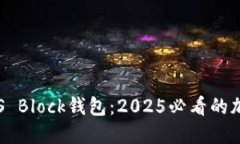 立即了解区块链S Block钱包：2025必看的加密资产管