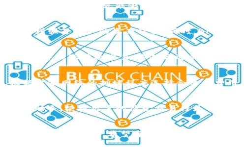 什么是BitP钱包？
在数字货币迅猛发展的今天，越来越多的人开始关注各种数字钱包的使用。其中，BitP钱包因其安全性和易用性而备受瞩目。然而，许多用户对于BitP钱包的实时交易功能仍存在疑问。那么，BitP钱包是否支持当天交易呢？

BitP钱包的基本功能
首先，让我们了解一下BitP钱包的基本功能。BitP钱包不仅支持比特币和以太坊等主流加密货币的存储，还允许用户进行快速的交易及转账。此外，该钱包采用了先进的加密技术，确保用户的资产安全性，提供了一个相对安全的数字资产管理平台。

实时交易的定义
在讨论BitP钱包的交易功能之前，首先需要明确“实时交易”的定义。通常，实时交易指的是用户在执行交易后，资金能迅速到账的过程。这意味着无论是发送还是接收资金，用户都能够较短时间内完成交易，而不需要等上几个小时或甚至几天。

BitP钱包的交易速度
那么，使用BitP钱包进行交易时，它的速度如何？实际上，BitP钱包的交易一般可以在几分钟内完成。依赖于区块链网络的效率，交易的确认时间可能会有所不同。但是，总体而言，用户通常能够在较短的时间内完成资金的转移。

影响交易时间的因素
然而，虽然BitP钱包具备当天交易的能力，但仍有一些因素可能影响交易的速度。首先，区块链的网络拥堵情况是一个关键因素。当大量用户同时进行交易时，就可能导致确认时间延长。此外，交易费用的高低也会影响交易的优先级，支付更高的手续费通常能获得更快的交易确认。

选择最佳交易时机
因此，如果你希望确保在使用BitP钱包时交易能够快速完成，那么选择合适的交易时机是非常重要的。通常在交易高峰期以外的时间段进行交易，可以显著提高确认速度，从而确保当天能够完成交易。

BitP钱包的优势
除了支持当天交易，BitP钱包还有其他诸多优势。首先，它的用户界面友好，即使是对数字货币初学者来说也能轻松上手。其次，BitP钱包提供的多重签名安全功能，进一步增强了用户的资产保护。同时，BitP钱包还支持多种货币的存储与交易，满足不同用户的需求。

总结
总的来说，BitP钱包确实支持当天交易，通常在几分钟内即可完成。但交易的速度受到多个因素的影响，包括网络拥堵情况和交易费用的选择。因此，如果你希望在BitP钱包中实现快速交易，选择合适的时机进行操作显得尤为重要。希望这篇文章能够为你提供有关BitP钱包交易的相关信息，帮助你更好地管理你的数字资产。

提高BitP钱包交易效率的技巧
为了提高使用BitP钱包进行交易的效率，用户可以采取一些额外的措施。首先，了解市场动态和网络状况，选择在交易较少的时段发送交易。其次，适当调整交易费用，根据当前网络的拥堵程度选择合适的费用，这能够帮助你的交易获得更高的优先级。同时，保持对钱包和应用程序的更新，确保使用最新版的BitP钱包，以便享受更好的性能和最新的安全补丁。

未来的数字钱包发展趋势
伴随着数字货币的不断发展，未来的数字钱包也将经历一系列的变革。我们可以预见到，融合人工智能和区块链技术的数字钱包将出现更为智能化的服务，比如智能交易助手，根据用户的历史交易行为智能推荐交易时机，进一步提高交易的成功率和效率。此外，随着区块链技术的成熟，交易的速度与安全性将会不断提升，用户使用数字钱包进行交易的体验也将更加顺畅。

结语
总的来说，BitP钱包作为一个功能强大的数字钱包，在当天交易的支持方面表现相当出色。它为用户提供了便捷、安全的交易服务，而市场的演变也让我们对数字钱包的未来充满期待。希望每位用户都可以利用好这些工具，享受数字货币带来的便捷与自由。