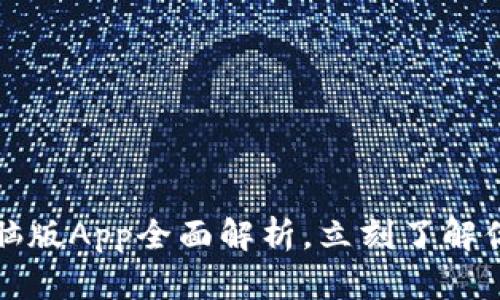 2025必看：BK钱包电脑版App全面解析，立刻了解你不容错过的数字钱包