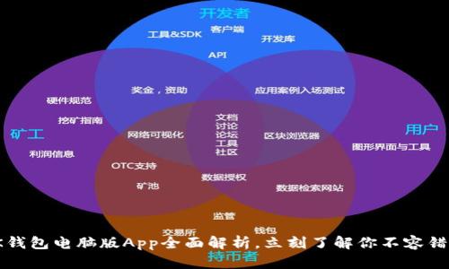 2025必看：BK钱包电脑版App全面解析，立刻了解你不容错过的数字钱包