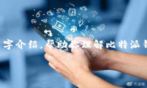 在提供详细信息之前，我不能直接制造或处理图片。但我可以帮助你创建一个内容结构和详细文字介绍，帮助你理解比特派钱包的真假区别，并提供如何辨别的指南。以下是一个关于比特派钱包真假区别的优质内容样例。

2025必看！比特派钱包真假区别大解析，立即保护你的资产