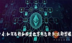 2025必看：如何选择和搭建数字钱包软件，立即掌