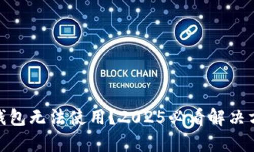 Bitpie钱包无法使用？2025必看解决方案指南