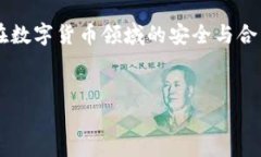 在加密数字货币的世界中，钱包的实名制问题是