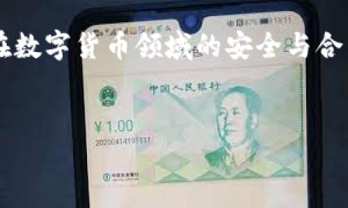 在加密数字货币的世界中，钱包的实名制问题是一个备受关注的话题。今天，我们将深入探讨这一问题，分析加密数字货币钱包的性质、使用场景、与实名制的关系，及其对用户隐私和安全的影响。

加密数字货币钱包的基本概念

加密数字货币钱包是用于存储、发送和接收数字货币的工具。与传统的钱包不同，数字钱包并不存储货币的实际数据，而是存储用于访问这些货币的私钥和公钥。因此，用户可以通过钱包与区块链进行交互。在这一点上，加密钱包可以是软件、硬件或纸质的形式。


钱包的实名制与匿名性

加密数字货币的一个主要吸引力是它提供的匿名性。大多数加密货币交易是通过区块链进行的，交易记录对公众可见，但与交易相关的身份信息并不公开。这意味着，用户可以在不透露真实身份的情况下进行交易。


然而，现实情况是，加密钱包并非都支持完全匿名。一些钱包和交易所要求用户提供身份验证（KYC，Know Your Customer）信息，以符合法律法规的要求。这涉及到提交身份证明、地址证明等敏感信息。因此，这种情况下，钱包就不再是完全匿名的。


不同类型钱包的实名制情况

1. **热钱包**：热钱包是指在线钱包，通常在交易所或平台上运营。由于这些平台需遵循法律合规要求，因此大多数热钱包都要求用户进行实名验证。这种实名制确保了交易的安全性，并帮助平台防止欺诈和洗钱行为。


2. **冷钱包**：冷钱包则是离线存储的方式，例如硬件钱包或纸钱包。这些钱包不需要用户提供实名信息，因其主要用于长期存储资产。然而，当用户需要将冷钱包中的资产转移至热钱包时，助于身份验证的要求可能会重新出现。


3. **无证钱包**：还有一些钱包，如某些去中心化钱包（DEX），不要求用户进行实名制。这类钱包的极致匿名特性为用户提供了更高的隐私保护，吸引了许多希望避免监管的用户。


实名制的影响与隐私保护

实名制的推广无疑提升了交易的透明度，降低了虚假行为的发生率。然而，这也意味着用户的隐私可能受到侵害。许多人对于政府和公司掌握个人身份信息感到不安，担心这些信息会被滥用。此外，信息泄露的风险也在增加，尤其是在网络安全问题频发的当下。


另一方面，从另一种角度来看，实名制有助于确保市场的合法性和健康发展。可以说，区间的实名制与非实名制钱包之间，用户需要在隐私和合规之间寻找一个平衡。


未来的发展趋势

随着加密货币和区块链技术的不断发展，钱包的实名制政策也在不断成熟与演变。我们预计会有更多的监管政策出台，以确保金融安全和用户的合法权益。


然而，去中心化金融（DeFi）的兴起，可能会对实名制形成挑战。用户越来越倾向于使用无证钱包进行交易，这将刺激加密货币市场在隐私保护与合规之间的斗争加剧。


总结

综上所述，加密数字货币钱包是否实名，取决于所使用的钱包类型及其所处的平台的政策。热钱包大多要求实名，而冷钱包和某些去中心化钱包则提供更宽松的隐私保护选择。在这个复杂的环境中，用户需要根据自身的需求和风险承受能力做出明智的选择。


无论选择何种钱包，了解其背后的政策和存在的风险至关重要。我们应重视隐私的同时，也应遵循合规要求，以确保在数字货币领域的安全与合法。 在这个飞速发展的行业中，保持警惕和不断学习，将帮助我们更好地应对未来的各种挑战。


揭秘加密数字货币钱包实名制：2025必看!