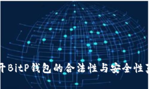 2025必看：揭开BitP钱包的合法性与安全性真相，立即了解！