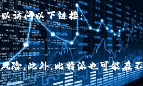 比特派（Bitpie）是一款专注于数字资产管理和钱包服务的应用程序。如果您在寻找比特派的官方网站，您可以访问以下链接：

- **比特派官方网站**: [https://www.bitpie.com](https://www.bitpie.com)

需要注意的是，访问官方网站时，请确保您使用的是安全的网络连接，并且链接是正确的，以防止钓鱼网站的风险。此外，比特派也可能在不同的社交媒体平台上有官方账号，例如Twitter、Telegram等，您可以通过这些平台获取最新的资讯和更新。