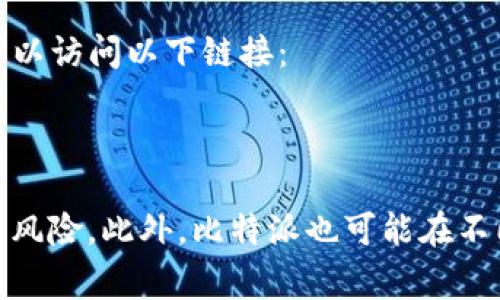 比特派（Bitpie）是一款专注于数字资产管理和钱包服务的应用程序。如果您在寻找比特派的官方网站，您可以访问以下链接：

- **比特派官方网站**: [https://www.bitpie.com](https://www.bitpie.com)

需要注意的是，访问官方网站时，请确保您使用的是安全的网络连接，并且链接是正确的，以防止钓鱼网站的风险。此外，比特派也可能在不同的社交媒体平台上有官方账号，例如Twitter、Telegram等，您可以通过这些平台获取最新的资讯和更新。