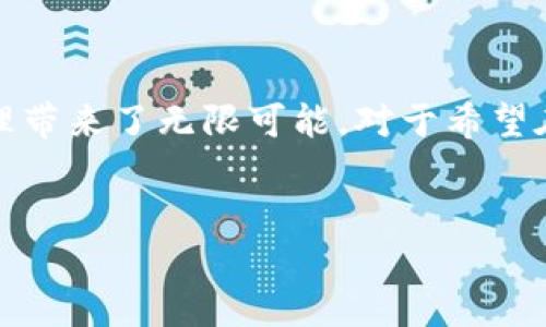 比特派能量（Bitpie）是一个围绕数字资产管理和区块链技术发展的一站式服务平台。它致力于为用户提供安全、便捷、高效的数字资产存储、交易和投资管理服务。以下是对比特派能量的详细介绍。

比特派能量的基本概念
比特派能量首先是指一个平台，通过区块链技术满足用户对数字资产的需求。它不仅提供数字钱包功能，还涉及到数字货币的交易、存储及管理。这一平台的目标是降低用户进入数字货币市场的门槛，并提供一个安全的环境，以保护用户的资产安全。

比特派能量的主要功能
比特派能量的功能非常丰富，包含以下几个主要方面：
ul
    listrong安全的数字钱包：/strong比特派能量为用户提供私钥管理功能，确保用户的数字资产安全。此外，平台还支持多种加密货币，让用户可以灵活选择。/li
    listrong便捷的交易：/strong用户可以通过比特派能量进行数字货币的买卖，平台提供实时的市场行情，帮助用户做出有效决策。/li
    listrong资产管理工具：/strong比特派能量还为用户提供资产管理工具，用户可以根据自己的投资策略进行资产配置和调整。/li
    listrong社区和生态：/strong作为一个开放的平台，比特派能量鼓励用户参与社区讨论，分享经验与知识，从而形成一个良好的生态环境。/li
/ul

比特派能量与其他钱包的比较
在市场上，有许多不同类型的数字钱包和交易平台。比特派能量与其他钱包相比，有几个明显的优势：
ul
    listrong用户友好性：/strong比特派能量的界面设计，新手用户也能迅速上手。/li
    listrong多币种支持：/strong相比于一些只支持特定数字货币的钱包，比特派能量支持多种主流加密货币，满足不同用户需求。/li
    listrong社区互动：/strong比特派能量注重用户间的互动，用户不仅可以在平台上交易资产，还能与其他投资者分享见解和经验。/li
/ul

比特派能量的安全性
在数字货币市场中，安全性是一个不可忽视的重要因素。比特派能量采取了一系列措施来保障用户的资产安全，包括：
ul
    listrong多重签名机制：/strong采用多重签名技术来增加资产的安全性，确保只有得到授权的用户才能进行交易。/li
    listrong冷钱包储存：/strong大部分资金存放在冷钱包中，防止黑客攻击和盗窃。/li
    listrong安全审计：/strong定期进行安全审计，并采取及时更新和修复措施来应对潜在的安全威胁。/li
/ul

比特派能量的用户体验
用户在使用比特派能量时，可以享受到流畅的操作体验。平台通过不断用户界面和功能设计，使得交易过程更加高效。此外，客户支持也是比特派能量的一大亮点，用户可以随时通过在线客服获得解答，确保在遇到问题时能够得到及时帮助。

比特派能量的未来展望
随着数字货币市场的快速发展，比特派能量也在不断适应变化。在未来，我们可以预见比特派能量将会继续扩展其服务范围，加入更多创新功能。
展望未来，区块链技术的普及和应用将进一步推动数字资产管理的潜力。比特派能量也将利用这股趋势，积极探索新的合作和发展机会，以在竞争中立于不败之地。

总结
比特派能量作为数字资产管理的强大工具，为用户提供了多样化的服务。无论是安全的数字钱包、便捷的交易方式、还是丰富的社区互动，它都为用户的数字资产管理带来了无限可能。对于希望在数字货币领域内寻找机会的投资者而言，比特派能量则是一个值得信赖的平台。随着市场的不断发展，比特派能量也必将继续走在前列，为用户提供更优质的服务。

比特派, 数字资产, 区块链, 加密货币/guanjianci
立即了解比特派能量：2025必看数字资产管理平台