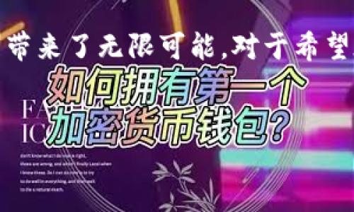 比特派能量（Bitpie）是一个围绕数字资产管理和区块链技术发展的一站式服务平台。它致力于为用户提供安全、便捷、高效的数字资产存储、交易和投资管理服务。以下是对比特派能量的详细介绍。

比特派能量的基本概念
比特派能量首先是指一个平台，通过区块链技术满足用户对数字资产的需求。它不仅提供数字钱包功能，还涉及到数字货币的交易、存储及管理。这一平台的目标是降低用户进入数字货币市场的门槛，并提供一个安全的环境，以保护用户的资产安全。

比特派能量的主要功能
比特派能量的功能非常丰富，包含以下几个主要方面：
ul
    listrong安全的数字钱包：/strong比特派能量为用户提供私钥管理功能，确保用户的数字资产安全。此外，平台还支持多种加密货币，让用户可以灵活选择。/li
    listrong便捷的交易：/strong用户可以通过比特派能量进行数字货币的买卖，平台提供实时的市场行情，帮助用户做出有效决策。/li
    listrong资产管理工具：/strong比特派能量还为用户提供资产管理工具，用户可以根据自己的投资策略进行资产配置和调整。/li
    listrong社区和生态：/strong作为一个开放的平台，比特派能量鼓励用户参与社区讨论，分享经验与知识，从而形成一个良好的生态环境。/li
/ul

比特派能量与其他钱包的比较
在市场上，有许多不同类型的数字钱包和交易平台。比特派能量与其他钱包相比，有几个明显的优势：
ul
    listrong用户友好性：/strong比特派能量的界面设计，新手用户也能迅速上手。/li
    listrong多币种支持：/strong相比于一些只支持特定数字货币的钱包，比特派能量支持多种主流加密货币，满足不同用户需求。/li
    listrong社区互动：/strong比特派能量注重用户间的互动，用户不仅可以在平台上交易资产，还能与其他投资者分享见解和经验。/li
/ul

比特派能量的安全性
在数字货币市场中，安全性是一个不可忽视的重要因素。比特派能量采取了一系列措施来保障用户的资产安全，包括：
ul
    listrong多重签名机制：/strong采用多重签名技术来增加资产的安全性，确保只有得到授权的用户才能进行交易。/li
    listrong冷钱包储存：/strong大部分资金存放在冷钱包中，防止黑客攻击和盗窃。/li
    listrong安全审计：/strong定期进行安全审计，并采取及时更新和修复措施来应对潜在的安全威胁。/li
/ul

比特派能量的用户体验
用户在使用比特派能量时，可以享受到流畅的操作体验。平台通过不断用户界面和功能设计，使得交易过程更加高效。此外，客户支持也是比特派能量的一大亮点，用户可以随时通过在线客服获得解答，确保在遇到问题时能够得到及时帮助。

比特派能量的未来展望
随着数字货币市场的快速发展，比特派能量也在不断适应变化。在未来，我们可以预见比特派能量将会继续扩展其服务范围，加入更多创新功能。
展望未来，区块链技术的普及和应用将进一步推动数字资产管理的潜力。比特派能量也将利用这股趋势，积极探索新的合作和发展机会，以在竞争中立于不败之地。

总结
比特派能量作为数字资产管理的强大工具，为用户提供了多样化的服务。无论是安全的数字钱包、便捷的交易方式、还是丰富的社区互动，它都为用户的数字资产管理带来了无限可能。对于希望在数字货币领域内寻找机会的投资者而言，比特派能量则是一个值得信赖的平台。随着市场的不断发展，比特派能量也必将继续走在前列，为用户提供更优质的服务。

比特派, 数字资产, 区块链, 加密货币/guanjianci
立即了解比特派能量：2025必看数字资产管理平台