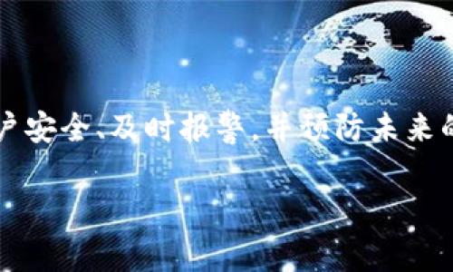 如果你发现你的 B 特派币（BTB）莫名其妙被盗，首先，保持冷静是非常重要的。加密货币的安全性是许多用户担忧的问题，尤其是当交易信息的透明性和不可逆性使得追回失窃资产变得更加困难。以下是一些可能导致加密货币被盗的常见情况，以及应采取的相应措施。

1. 可能的盗币原因

在数字货币的世界中，盗币事件往往与多种因素相关联。首先，黑客攻击是最主要的原因之一。黑客可能通过入侵交易所或钱包服务来窃取用户的资产。

其次，用户的安全意识不足也是一个重要原因。很多用户可能会在不知情的情况下透露他们的私钥或助记词，导致资金被窃取。此外，点击钓鱼链接或下载恶意软件也可能导致账户信息被盗。

2. 如何检查盗币的情况

如果你怀疑自己的 B 特派币被盗，首先，应立即检查你的钱包和交易记录。登陆你的钱包账户，查看最近的交易记录，看看是否有你未授权的转账。很多加密货币钱包都会提供交易历史功能，可以帮助你更快地识别问题。

此外，检查你的设备是否安全也很重要。使用反病毒软件扫描你的计算机和手机，以排除木马和恶意软件的可能性。

3. 防止被盗的措施

在了解了可能的盗币原因后，采取相应的防范措施显得尤为重要。最基本的方法是启用两步验证（2FA），这可以在你每次登陆时提供额外的安全保护。

其次，务必定期更改你的钱包密码，并避免使用容易猜测的密码。同样，不要在社交媒体上分享你持有的加密货币数量以及钱包地址等敏感信息。

4. 遇到盗币事件后的处理步骤

如果确认你的 B 特派币已被盗，首先要做的是立即通知你的交易所或钱包提供商。有些平台在用户资产被盗时，会提供一定的支持和指导。

接下来，可以考虑通过区块链浏览器追踪被盗的币，虽然资金可能无法追回，但了解盗币地址和交易记录可能有助于找到盗币者。

5. 提高自身安全意识

最有效的防范措施就是提高安全意识。例如，养成定期备份数字钱包的习惯，确保自己的助记词或私钥被安全存储。此外，避免在公用电脑或公共Wi-Fi网络进行加密货币交易也是非常重要的。

最后，了解最新的安全信息和风险提示，比如在社区、新闻网站上关注有关加密货币的安全动态。保持警觉，才能有效保护自己的资产。

总结

在加密货币市场中，安全始终是一个不容忽视的话题。如果你遭遇了 B 特派币被盗的情况，应当冷静采取措施，检查账户安全、及时报警，并预防未来的潜在风险。通过提升自身的安全意识和采取适当的防护措施，可以最大限度地保护个人资产。

与此同时，保持对市场动态的关注，提高自己的知识储备，才能从容应对未来可能出现的挑战。