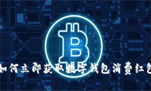 2025必看：如何立即获取数字钱包消费红包，轻松省钱！