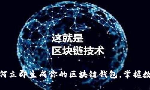 2025必看：如何立即生成你的区块链钱包，掌握数字资产的未来