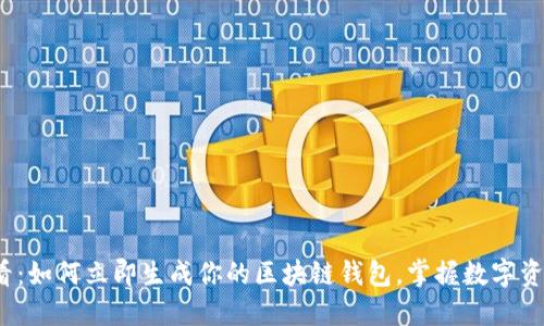 2025必看：如何立即生成你的区块链钱包，掌握数字资产的未来