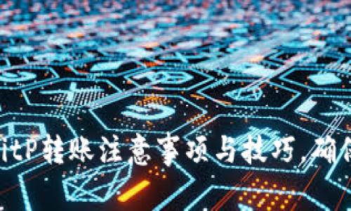 2025必看！BitP转账注意事项与技巧，确保安全与高效