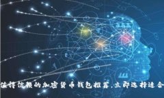 2025必看：最值得信赖的加密货币钱包推荐，立即