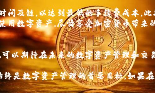    有关BitKeep钱包：2025必看，手续费详解及使用指南  / 

 guanjianci  BitKeep钱包, 加密货币, 手续费, 数字资产  /guanjianci 

引言
随着数字货币的迅速发展，越来越多的人开始关注如何安全、便捷地存储和转移这些虚拟资产。在这个领域中，BitKeep钱包以其多功能和用户友好的界面受到许多用户的青睐。然而，某些用户对其手续费的高低表示担忧，本文将详细探讨BitKeep钱包的手续费结构及其相关因素，以帮助用户更好地了解这一工具的使用价值。

BitKeep钱包概述
BitKeep钱包是一个多链钱包，支持多种主流加密货币的存储与交易。它不仅能够满足用户的基本需求，还提供了诸如去中心化交易所（DEX）、NFT撮合以及DeFi投资等多项功能。这种丰富性使得BitKeep钱包在数字资产管理中脱颖而出。然而，功能背后，用户最关心的一个问题便是相关的使用手续费。

手续费的构成
首先，我们来看看BitKeep钱包手续费的基本构成。一般来说，在使用任何加密钱包进行交易时，手续费主要由两部分组成：
ul
li网络交易费：每当用户进行转账或交易时，都会支付给区块链网络的一部分费用。这部分费用会根据网络拥堵程度而变化，通常在交易高峰期会显著增加。/li
li平台服务费：BitKeep在某些功能，尤其是通过其平台进行交互的功能上，可能会收取额外的服务费。这个费用一般比较小，但如果频繁使用，也会累积成较高的成本。/li
/ul

BitKeep的手续费高吗？
许多新手用户可能会认为BitKeep的手续费较高，但实际上这一问题并不简单。手续费的高低受多个因素的影响：
ul
listrong市场波动：/strong在加密货币市场活跃时，尤其是当比特币或以太坊等主流币种价格大幅波动时，网络交易费用往往会上升。/li
listrong交易类型：/strong不同类型的交易（如普通转账与复杂的智能合约交互）可能会产生不同的手续费。一些用户在进行复杂操作时可能会遭遇更高的费用。/li
listrong选择的链：/strong在BitKeep钱包中，如果用户选择使用某个特定的区块链进行转账，手续费也会有所不同。例如，转账在Ethereum网络上可能费用较高，而在Polygon或BSC等链上则可能低得多。/li
/ul

如何降低BitKeep钱包的手续费？
如果你觉得在BitKeep钱包上的手续费偏高，不妨尝试以下几个技巧来降低成本：
ul
listrong选择合适的时间进行交易：/strong避免在市场波动剧烈的时候进行交易，选择网络比较畅通的时段可以有效降低交易费用。/li
listrong选择合适的链：/strong尽量选择手续费相对较低的区块链进行交易。例如，使用BSC或Polygon等第二层解决方案可以降低交易费用。/li
listrong通过合并交易减少频率：/strong如果你有多笔小额转账，不妨考虑将其合并为一笔较大的交易，以节约手续费。/li
/ul

用户反馈与经验分享
许多用户在使用BitKeep钱包后发表了自己的看法。有用户反映，尽管BitKeep的手续费在某些情况下会比较高，但相较于其提供的服务与安全性，这笔费用还是值得的。此外，还有用户分享了在特定时段进行交易和选择不同区块链如何帮助他们节省了费用的经验。

总结与建议
综上所述，BitKeep钱包的手续费并非绝对高或低，而是受到多种外部和内部因素的影响。用户在使用时应根据自己的交易需求，适当选择转账时间及链，以达到最低的手续费成本。此外，保持对市场动态的关注，及时调整自己的交易策略，也是降低费用的有效办法。
对于正准备使用BitKeep钱包的人来说，了解手续费的构成与影响因素，无疑是一个重要的方面。掌握这些信息后，用户可以更加理性和经济地使用数字资产，尽情享受加密货币带来的便利与乐趣。 

未来展望
随着加密行业的发展，交易手续费的机制和水平也在不断演变。未来，BitKeep钱包或许会根据市场需求和技术进步，调整其手续费结构。用户也可以期待在未来的数字资产管理和交易中，能够享受到更加灵活和低成本的服务。

希望这篇文章能够帮助大家更好地理解BitKeep钱包的手续费问题，并在使用过程中制定出更加经济合理的交易计划。无论如何，安全和便捷始终是数字资产管理的首要目标。如果在使用过程中遇到困难，及时查阅相关资料或寻求社区帮助，将有助于你在这个新兴市场中立足且成长。