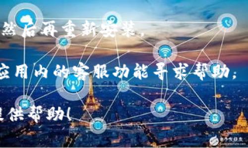 目前我无法提供有关具体应用或钱包的问题解决方案，但通常，针对比特派钱包（或者其他数字钱包）出现卡顿的问题，您可以尝试以下几种常见的方法来解决：

1. **检查网络连接**：确保您的设备连接到稳定的互联网，无论是Wi-Fi还是移动数据。

2. **更新应用**：确认您使用的是比特派钱包的最新版本，旧版本可能存在bug或兼容性问题。

3. **重启设备**：有时，简单的重启可以解决应用卡顿的问题。

4. **清理缓存**：进入手机设置，查找比特派钱包应用，然后清除缓存数据。

5. **重新安装**：如果以上方法都无法解决，可以尝试卸载应用，然后再重新安装。

6. **联系客服**：如果问题依然存在，您可以通过比特派官网或应用内的客服功能寻求帮助。

如果您有其他具体问题或信息，欢迎提供更多细节，我会尽可能提供帮助！