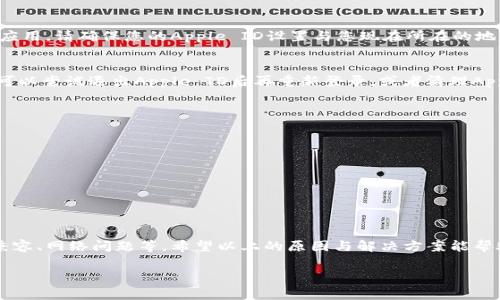 苹果手机无法下载BitP（假设您指的是某种应用或比特币相关工具）可能会有几个原因。以下是一些常见问题及解决方案，供您参考：

### 1. 应用商店限制
如果您在寻找的BitP应用没有在Apple App Store中提供，您将无法直接从商店下载。某些应用可能因为地区限制、政策问题或应用本身的合规性问题而无法上架。

### 2. iOS版本不兼容
另一种可能性是您当前iPhone的iOS版本无法支持该应用。某些新应用可能要求更高的操作系统版本才能正常运行。确保您的设备已更新到最新的iOS版本，可以通过“设置”-“通用”-“软件更新”进行检查。

### 3. 网络问题
如果您的网络连接不稳定或速度较慢，可能会导致下载失败。您可以检查Wi-Fi或移动数据连接，尝试重启路由器或切换到另一种网络环境进行下载。

### 4. 存储空间不足
Apple设备通常对可用存储空间有严格要求。如果您的手机存储空间不足，可能会无法下载新的应用。尝试删除一些不必要的应用或数据，以释放存储空间。

### 5. 应用被禁用或被删除
如果开发者决定停止这个应用的支持，它可能会被从应用商店下架。这种情况下，您将无法找到该应用并进行下载。

### 6. Apple ID或地区设置问题
如果您更改了Apple ID的国家或地区设置，则可能会导致您无法下载某些本地区不可用的应用。请确保您的Apple ID设置与您现在所在的地区相符合。

### 7. 其他技术问题
有时候，技术问题可能会干扰下载过程，如App Store缓存问题、账号登录状态不正常等。您可以尝试退出Apple ID后再重新登录，或者清理App Store的缓存。

### 解决方法
如果您确实需要这个应用，并且遇到了上述问题，可以尝试以下方法：
ul
    li访问应用的官方网站或社交媒体平台，查看相关公告或解决方案。/li
    li联系应用的客服支持，获取更准确的帮助和解答。/li
    li关注论坛或社区，许多用户可能遇到相似的问题，可以分享解决经验。/li
/ul

### 总结
苹果手机如果无法下载BitP应用，可能是由于多种因素造成的，包括应用商店限制、版本不兼容、网络问题等。希望以上的原因与解决方案能帮助到您。如果您遇到技术问题，保持耐心，并采用多种方式进行尝试，以找到合适的解决方法。

如果您有更具体的问题或需要进一步的帮助，请提供更多详细信息，以便更好地为您解答。