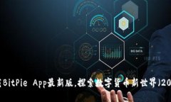 立即下载BitPie App最新版，探索数字货币新世界（