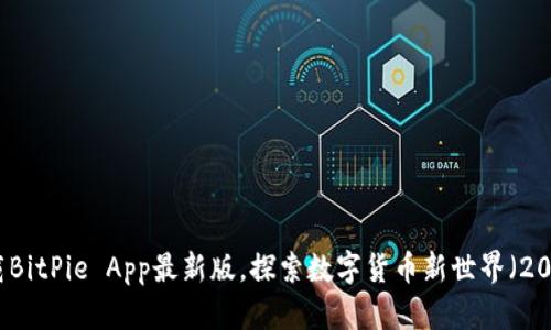 立即下载BitPie App最新版，探索数字货币新世界（2025必看）