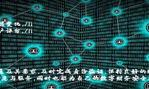 数字钱包等级不满足条件的问题通常出现在用户试图进行某些操作或者访问特定功能时，常常是由于未达到相应的身份验证或账户设置要求。以下是一些可能的解决方案和说明。

### 原因分析

1. 数字钱包等级介绍
数字钱包通常具有不同的等级，等级越高，用户能够享受的服务和功能就越多。例如，初级用户可能只能发送和接收资金，而高级用户则能够进行更多的交易、享受更高的交易限额以及使用更多的附加功能。因此，了解各个等级的条件和所需的身份验证步骤，对于顺利使用数字钱包至关重要。

2. 等级不满足的常见原因
有很多原因可能导致数字钱包等级不满足条件。其中包括但不限于：
ul
    li未完成必要的身份验证步骤，例如提交身份证明或地址证明。/li
    li用户的账户可能处于休眠状态或被锁定，导致无法进行升级。/li
    li用户可能因为某种原因不符合服务提供商的政策或要求，比如年龄、国家限制等。/li
/ul

### 解决方案

3. 如何提升数字钱包等级
要解决“数字钱包等级不满足条件”的问题，用户可以采取以下几步措施：
ol
    listrong完成身份验证：/strong如果钱包要求用户进行身份验证，通常可能需要上传身份证件、驾照或其他具有法律效力的证件。确保所提供的信息清晰可见，并符合要求。/li
    listrong检查账户状态：/strong登录数字钱包，查看账户状态是否正常。如果账户被锁定或处于休眠状态，按照要求进行解锁或者重新激活。/li
    listrong了解服务政策：/strong仔细阅读服务条款和条件，确认是否符合升级至高级别所需的特定条件。/li
    listrong联系客服：/strong如果以上步骤均未能解决问题，请联系数字钱包的客服支持。提供你的账户信息以及具体问题，客服通常能够提供针对性建议或解决方案。/li
/ol

### 预防措施

4. 如何避免未来出现等级不满足的问题
为防止未来再次出现数字钱包等级不满足的情况，用户可以采取以下预防措施：
ul
    listrong定期检查账户信息：/strong确保个人信息始终保持更新，特别是联系方式和住所变更后，尽快更新信息。/li
    listrong了解钱包的政策变化：/strong服务提供商可能会更新他们的政策和要求。定期查看官网或相关通知，及时掌握变化。/li
    listrong保持良好的账户使用习惯：/strong避免在钱包中进行可疑或异常的交易，并培养良好的消费习惯，以维护账户评分。/li
/ul

### 总结

5. 结论
数字钱包为我们的生活提供极大的方便，但在使用过程中可能会遇到“数字钱包等级不满足条件”的问题。通过了解等级体系及其要求，及时完成身份验证，保持良好的账户状态，以及定期检查信息，用户可以大幅降低遇到此类问题的机率。
如果问题仍然存在，永远有客服可以帮助你解决问题。通过积极参与和了解数字钱包的工作机制，用户不仅能享受更多的优惠与服务，同时也能为自己的数字财务安全增添一份保障。