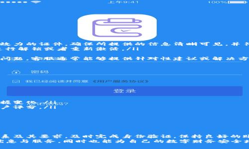 数字钱包等级不满足条件的问题通常出现在用户试图进行某些操作或者访问特定功能时，常常是由于未达到相应的身份验证或账户设置要求。以下是一些可能的解决方案和说明。

### 原因分析

1. 数字钱包等级介绍
数字钱包通常具有不同的等级，等级越高，用户能够享受的服务和功能就越多。例如，初级用户可能只能发送和接收资金，而高级用户则能够进行更多的交易、享受更高的交易限额以及使用更多的附加功能。因此，了解各个等级的条件和所需的身份验证步骤，对于顺利使用数字钱包至关重要。

2. 等级不满足的常见原因
有很多原因可能导致数字钱包等级不满足条件。其中包括但不限于：
ul
    li未完成必要的身份验证步骤，例如提交身份证明或地址证明。/li
    li用户的账户可能处于休眠状态或被锁定，导致无法进行升级。/li
    li用户可能因为某种原因不符合服务提供商的政策或要求，比如年龄、国家限制等。/li
/ul

### 解决方案

3. 如何提升数字钱包等级
要解决“数字钱包等级不满足条件”的问题，用户可以采取以下几步措施：
ol
    listrong完成身份验证：/strong如果钱包要求用户进行身份验证，通常可能需要上传身份证件、驾照或其他具有法律效力的证件。确保所提供的信息清晰可见，并符合要求。/li
    listrong检查账户状态：/strong登录数字钱包，查看账户状态是否正常。如果账户被锁定或处于休眠状态，按照要求进行解锁或者重新激活。/li
    listrong了解服务政策：/strong仔细阅读服务条款和条件，确认是否符合升级至高级别所需的特定条件。/li
    listrong联系客服：/strong如果以上步骤均未能解决问题，请联系数字钱包的客服支持。提供你的账户信息以及具体问题，客服通常能够提供针对性建议或解决方案。/li
/ol

### 预防措施

4. 如何避免未来出现等级不满足的问题
为防止未来再次出现数字钱包等级不满足的情况，用户可以采取以下预防措施：
ul
    listrong定期检查账户信息：/strong确保个人信息始终保持更新，特别是联系方式和住所变更后，尽快更新信息。/li
    listrong了解钱包的政策变化：/strong服务提供商可能会更新他们的政策和要求。定期查看官网或相关通知，及时掌握变化。/li
    listrong保持良好的账户使用习惯：/strong避免在钱包中进行可疑或异常的交易，并培养良好的消费习惯，以维护账户评分。/li
/ul

### 总结

5. 结论
数字钱包为我们的生活提供极大的方便，但在使用过程中可能会遇到“数字钱包等级不满足条件”的问题。通过了解等级体系及其要求，及时完成身份验证，保持良好的账户状态，以及定期检查信息，用户可以大幅降低遇到此类问题的机率。
如果问题仍然存在，永远有客服可以帮助你解决问题。通过积极参与和了解数字钱包的工作机制，用户不仅能享受更多的优惠与服务，同时也能为自己的数字财务安全增添一份保障。